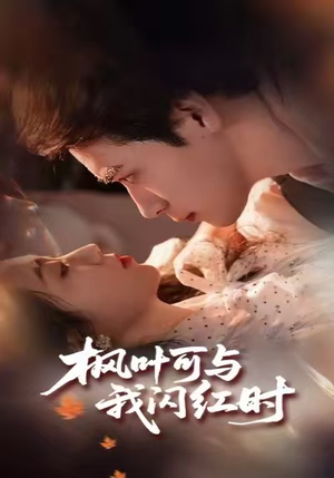 【枫叶可与我闪红时（54集）】免费短剧在线完整追-第1张图片-热搜短剧最新分享