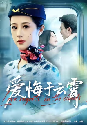 【爱悔于云霄（60集）】热门短剧全集在线赏阅-第1张图片-热搜短剧最新分享