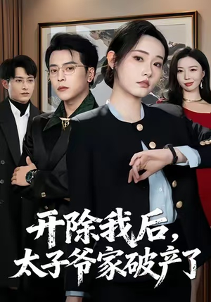 【开除我后，太子爷家破产了（60集）】短剧全集免费畅快追-第1张图片-热搜短剧最新分享