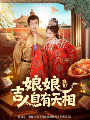 【娘娘吉人自有天相(72集)】精彩短剧免费全集观看-第1张图片-热搜短剧最新分享 【娘娘吉人自有天相(72集)】精彩短剧免费全集观看-第1张图片-热搜短剧最新分享