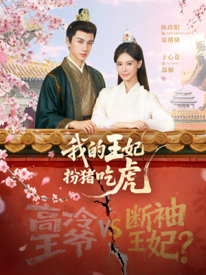【我的王妃扮猪吃虎（79集）】经典短剧全集在线观览-第1张图片-热搜短剧最新分享