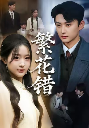 【繁花错(60集)】高清短剧在线全集欣赏-第1张图片-热搜短剧最新分享 【繁花错(60集)】高清短剧在线全集欣赏-第1张图片-热搜短剧最新分享