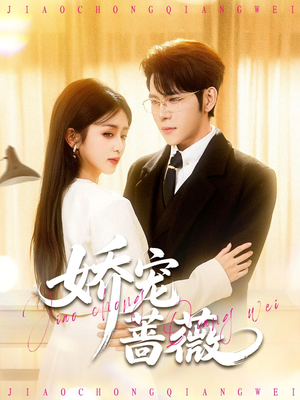 【娇宠蔷薇（93集）】在线畅看短剧完整版本-第1张图片-热搜短剧最新分享