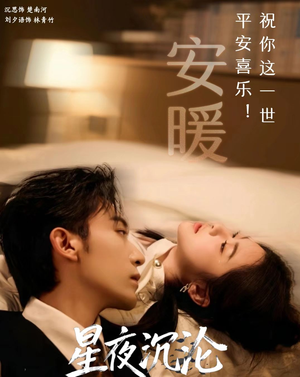 【星夜沉沦（61集）】优质短剧高清在线免费播-第1张图片-热搜短剧最新分享