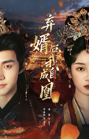 【弃婿后,我自成凰(61集)】短剧无删减全集在线赏-第1张图片-热搜短剧最新分享 【弃婿后,我自成凰(61集)】短剧无删减全集在线赏-第1张图片-热搜短剧最新分享