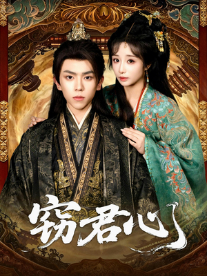 【窃君心（83集）】高清短剧全集免费赏-第1张图片-热搜短剧最新分享