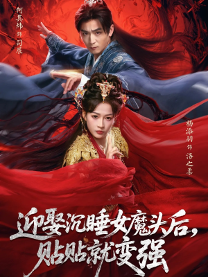 【迎娶沉睡女魔头后，贴贴就变强（84集）】短剧全集免费在线高清赏-第1张图片-热搜短剧最新分享