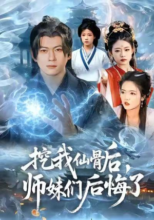 【挖我仙骨后，师妹们后悔了（109集）】全网独家短剧完整版免费看-第1张图片-热搜短剧最新分享