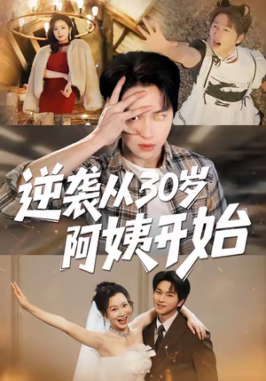 【逆袭从30岁阿姨开始（91集）】热门短剧全集高清在线追-第1张图片-热搜短剧最新分享