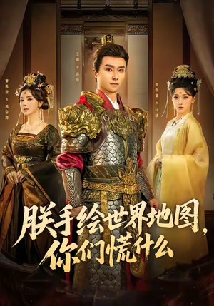 【朕手绘世界地图，你们慌什么（65集）】热门短剧在线高清播放-第1张图片-热搜短剧最新分享