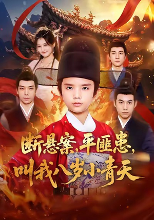 【断悬案平匪患叫我八岁小青天（78集）】在线免费观看短剧完整集-第1张图片-热搜短剧最新分享