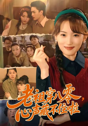 【老祖穿八零，心声藏不住啦（60集）】短剧免费畅享无极限-第1张图片-热搜短剧最新分享