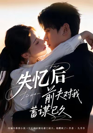 【失忆后前夫对我蓄谋已久(62集)】热门短剧免费在线追剧-第1张图片-热搜短剧最新分享 【失忆后前夫对我蓄谋已久(62集)】热门短剧免费在线追剧-第1张图片-热搜短剧最新分享