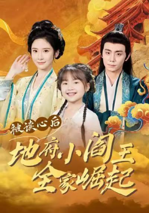 【被读心后地府小阎王全家崛起（62集）】精彩短剧全集免费追-第1张图片-热搜短剧最新分享