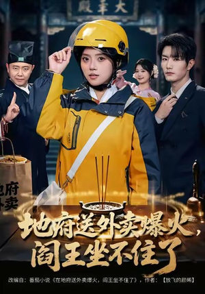 【地府送外卖，爆火阎王坐不住了（79集）】短剧全辑免费在线速览-第1张图片-热搜短剧最新分享