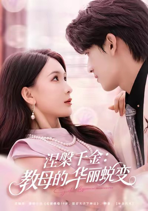 【涅槃千金:教母的华丽蜕变(80集)】短剧全集免费在线追-第1张图片-热搜短剧最新分享 【涅槃千金:教母的华丽蜕变(80集)】短剧全集免费在线追-第1张图片-热搜短剧最新分享