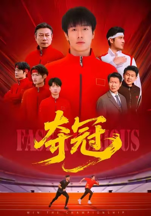 【速度激情（44集）】短剧免费全集在线尽情赏-第1张图片-热搜短剧最新分享