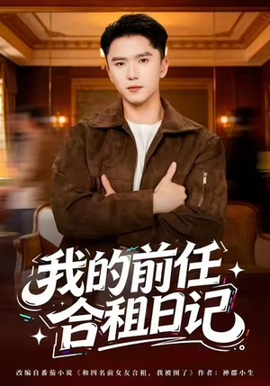 【我的前任合租日记（80集）】在线短剧全集免费观赏-第1张图片-热搜短剧最新分享