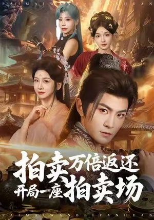 【拍卖万倍返还开局一座拍卖场（80集）】短剧完整版免费在线追-第1张图片-热搜短剧最新分享