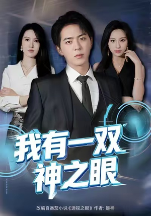 【我有一双神之眼（80集）】热门短剧完整版免费观-第1张图片-热搜短剧最新分享