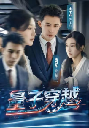 【量子穿越（60集）】精彩短剧无广告在线播放-第1张图片-热搜短剧最新分享