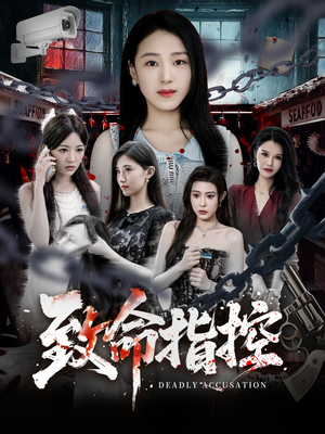 【致命指控（50集）】精彩短剧在线高清播放-第1张图片-热搜短剧最新分享