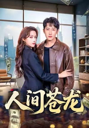 【人间苍龙（60集）】全网热播短剧免费畅享-第1张图片-热搜短剧最新分享