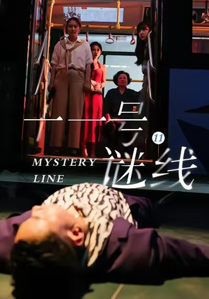 【十一号谜线（30集）】免费短剧高清在线播-第1张图片-热搜短剧最新分享