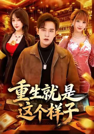 【重生就是这个样子（88集）】短剧高清全集在线点播-第1张图片-热搜短剧最新分享