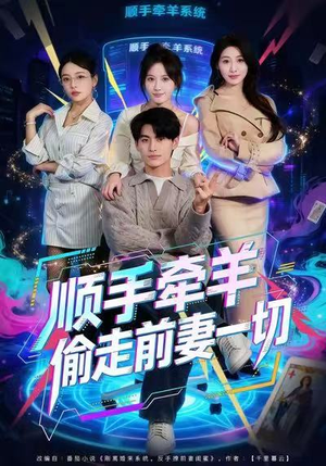 【顺手牵羊偷走前妻一切(80集)】热门短剧在线全集播放-第1张图片-热搜短剧最新分享 【顺手牵羊偷走前妻一切(80集)】热门短剧在线全集播放-第1张图片-热搜短剧最新分享