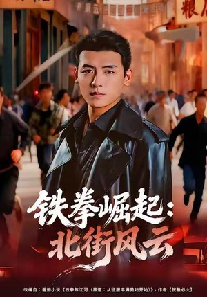 【铁拳崛起：北街风云（80集）】免费短剧在线畅快观看-第1张图片-热搜短剧最新分享