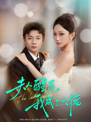 【夫人醒后，我成了大佬（70集）】热门短剧全集在线追剧-第1张图片-热搜短剧最新分享