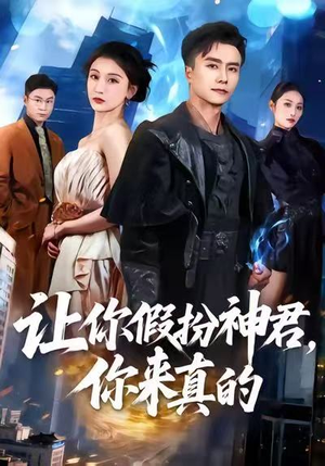 【让你假扮神君，你来真的（84集）】全集短剧免费高清观看-第1张图片-热搜短剧最新分享
