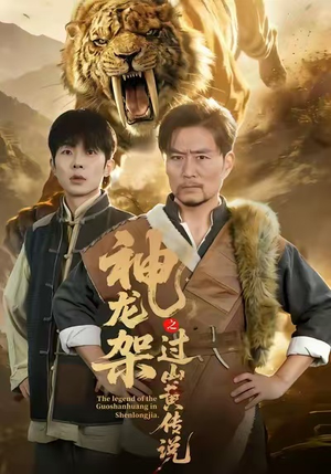 【神龙架之过山黄传说（66集）】高清短剧全集在线追剧-第1张图片-热搜短剧最新分享