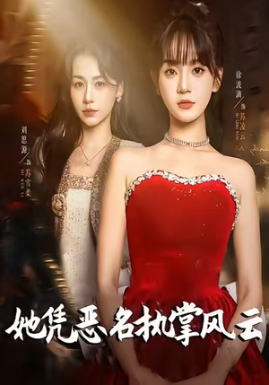 【她凭恶名执掌风云（65集）】免费短剧全集一键畅享-第1张图片-热搜短剧最新分享