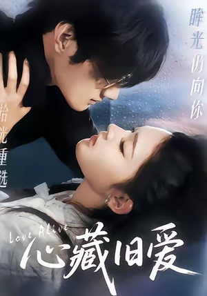 【心藏旧爱（73集）】免费畅享短剧全集资源-第1张图片-热搜短剧最新分享