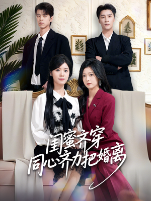 【闺蜜齐穿同心齐力把婚离（80集）】短剧免费在线畅享全集-第1张图片-热搜短剧最新分享