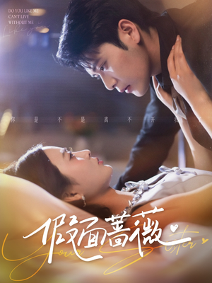 【假面蔷薇（62集）】精彩短剧免费无删减看-第1张图片-热搜短剧最新分享