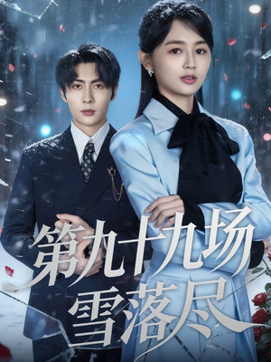 【第九十九场雪落尽（51集）】短剧完整版免费在线速看-第1张图片-热搜短剧最新分享