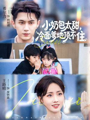 【小奶包太甜冷面爹地顶不住（68集）】精彩短剧完整版免费看-第1张图片-热搜短剧最新分享