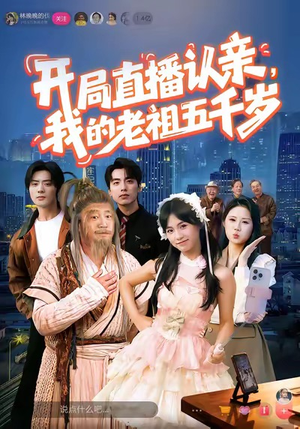 【开局直播认亲，我的老祖五千岁（60集）】短剧全集畅享免费播-第1张图片-热搜短剧最新分享