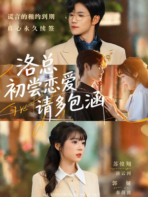 【洛总初尝恋爱请多包涵（72集）】经典短剧全集免费欣赏-第1张图片-热搜短剧最新分享