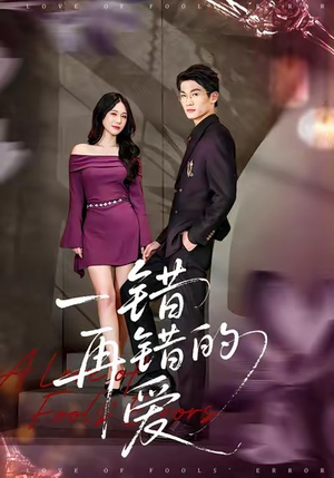 【一错再错的爱（38集）】短剧全集免费在线欣赏-第1张图片-热搜短剧最新分享
