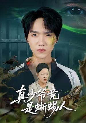 【真少爷竟是蜥蜴人（60集）】精彩短剧在线流畅播放-第1张图片-热搜短剧最新分享