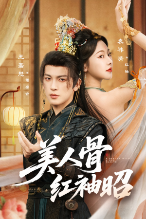 【美人骨红袖昭(80集)】短剧完整版免费在线追-第1张图片-热搜短剧最新分享 【美人骨红袖昭(80集)】短剧完整版免费在线追-第1张图片-热搜短剧最新分享