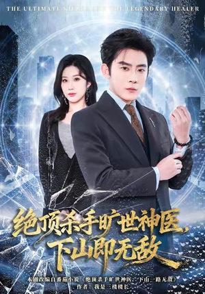 【绝顶杀手旷世神医,下山即无敌(80集)】短剧全集免费畅享观影-第1张图片-热搜短剧最新分享 【绝顶杀手旷世神医,下山即无敌(80集)】短剧全集免费畅享观影-第1张图片-热搜短剧最新分享