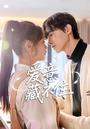 【爱意藏不住(24集)】爆款短剧免费全集观看-第1张图片-热搜短剧最新分享 【爱意藏不住(24集)】爆款短剧免费全集观看-第1张图片-热搜短剧最新分享