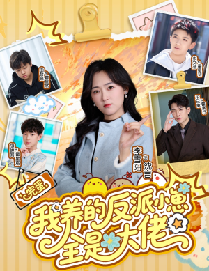 【完蛋我养的反派小崽全是大佬（65集）】精彩短剧免费在线观赏-第1张图片-热搜短剧最新分享