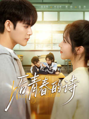 【后青春的诗（85集）】高清短剧全集免费在线看-第1张图片-热搜短剧最新分享