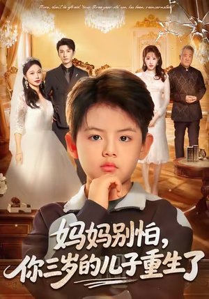 【妈妈别怕，你三岁的儿子重生了（77集）】长篇重生短剧在线享看-第1张图片-热搜短剧最新分享